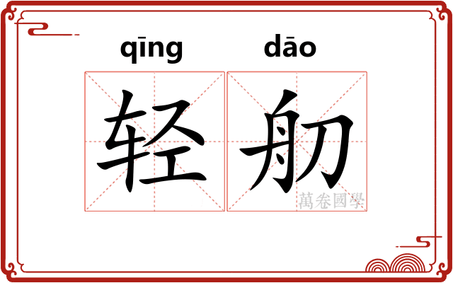 轻舠
