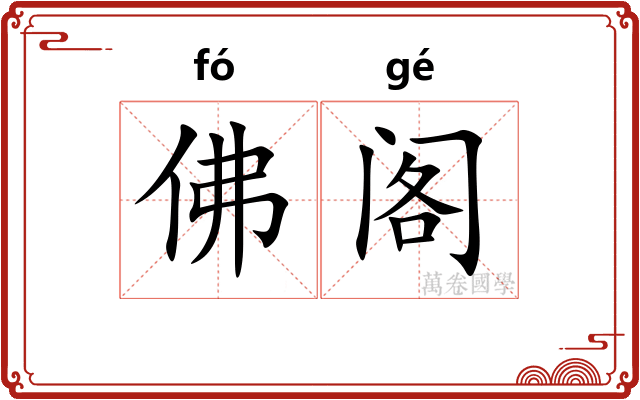 佛阁