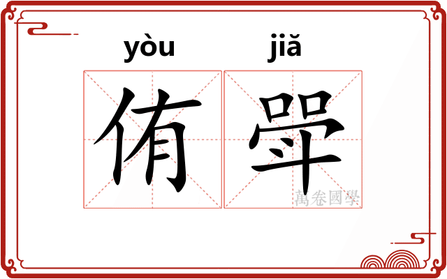 侑斝