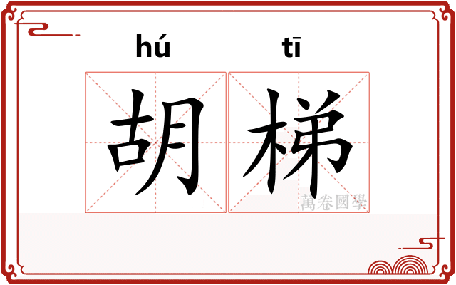 胡梯 胡梯