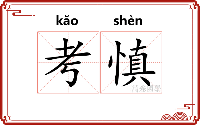 考慎