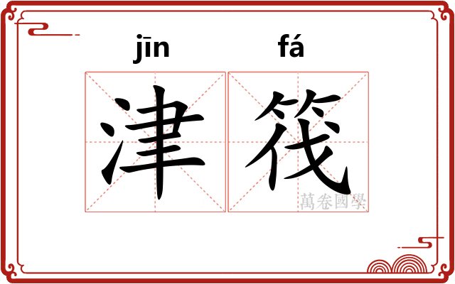 津筏