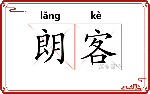 朗客