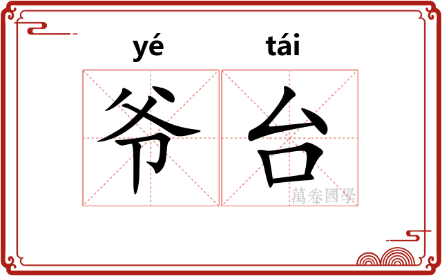 爷台