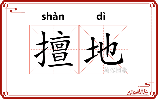 擅地 擅地