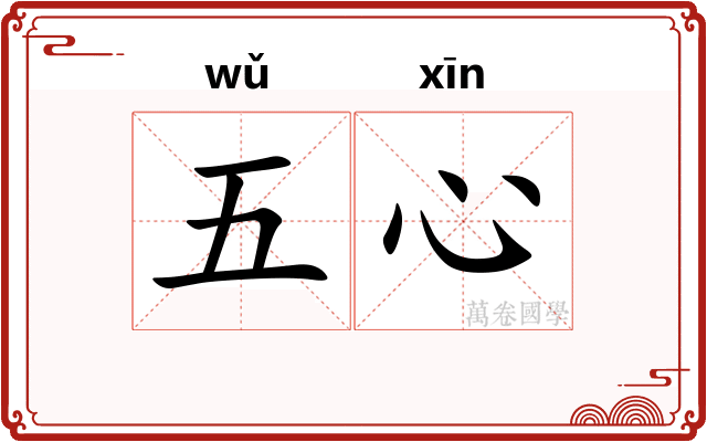 五心