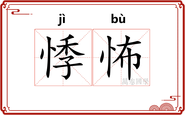 悸怖