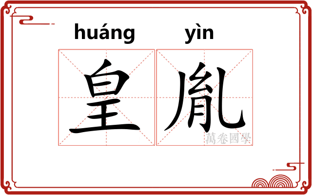 皇胤