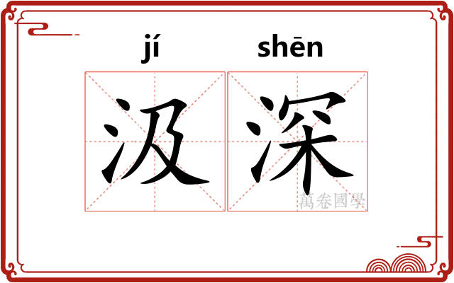 汲深