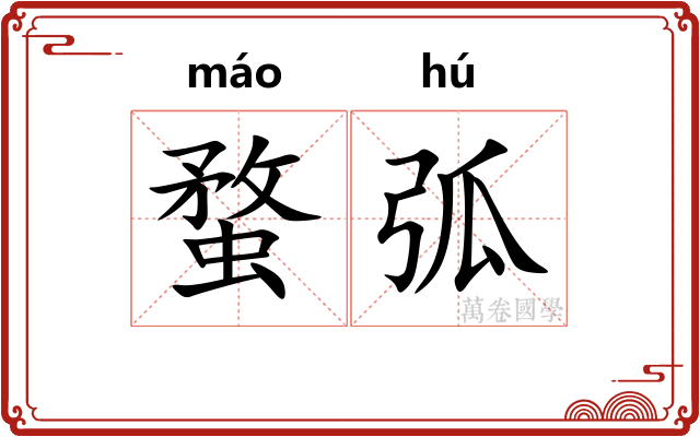 蝥弧