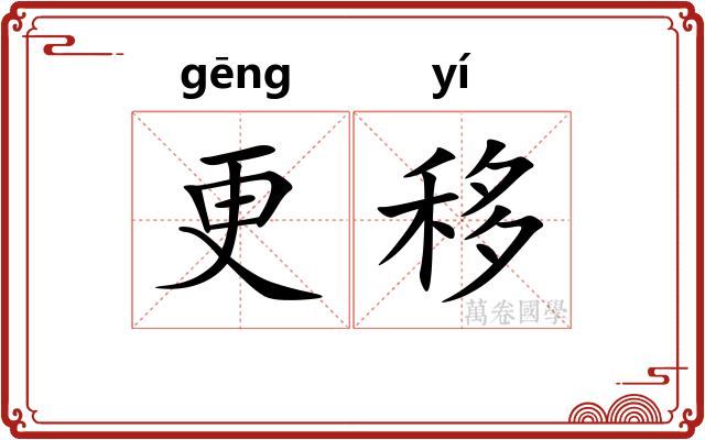 更移 更移