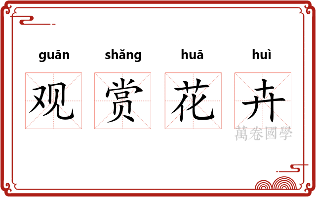 观赏花卉