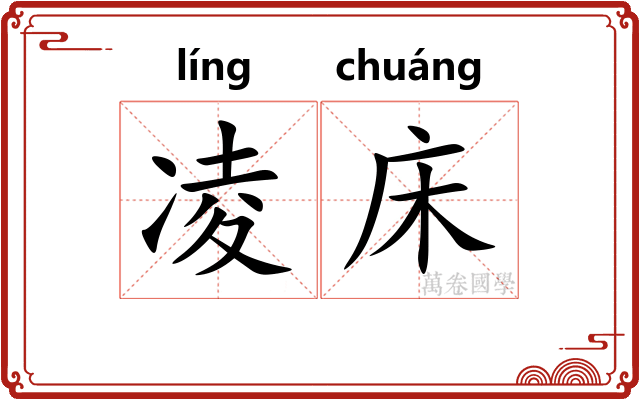 凌床