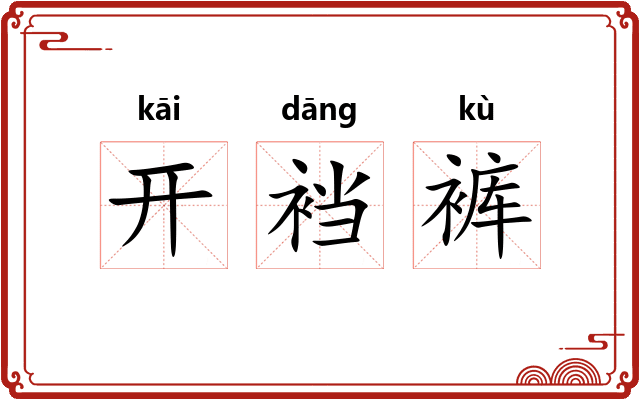 开裆裤