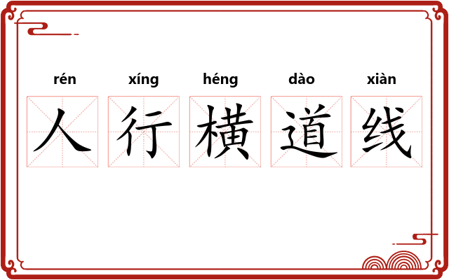 人行横道线