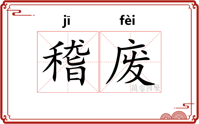 稽废