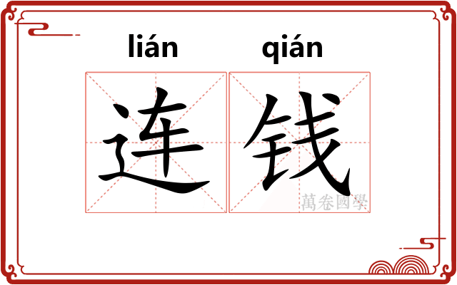 连钱