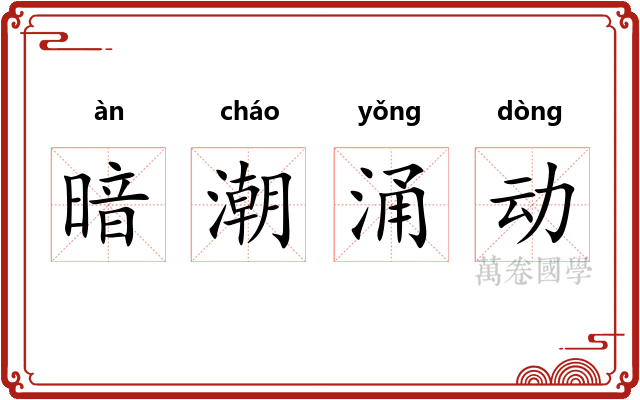 暗潮涌动