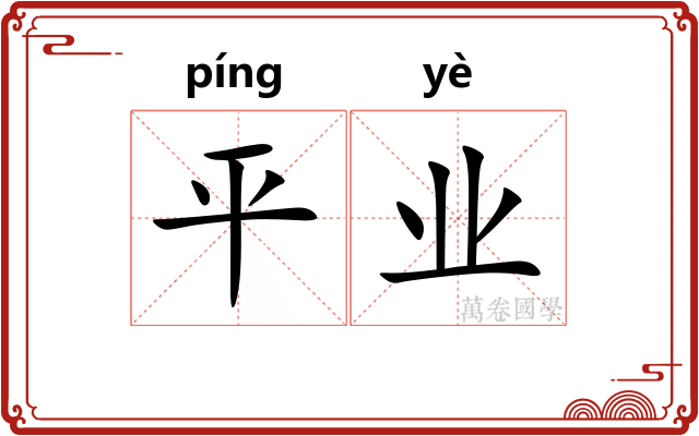 平业