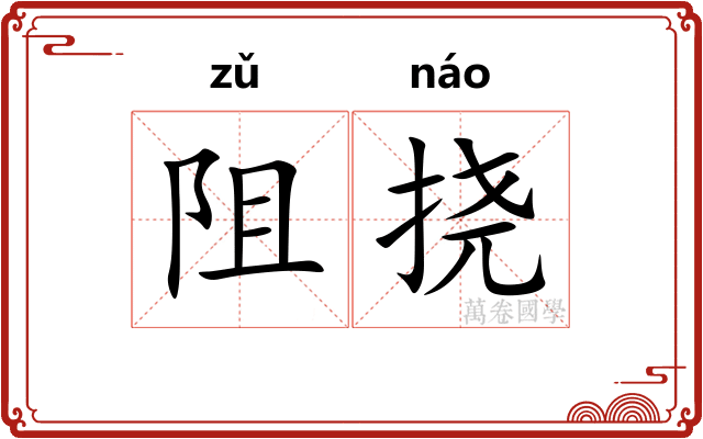 阻挠