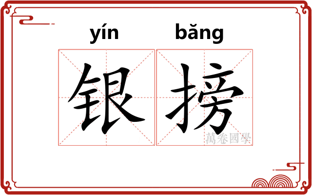 银搒