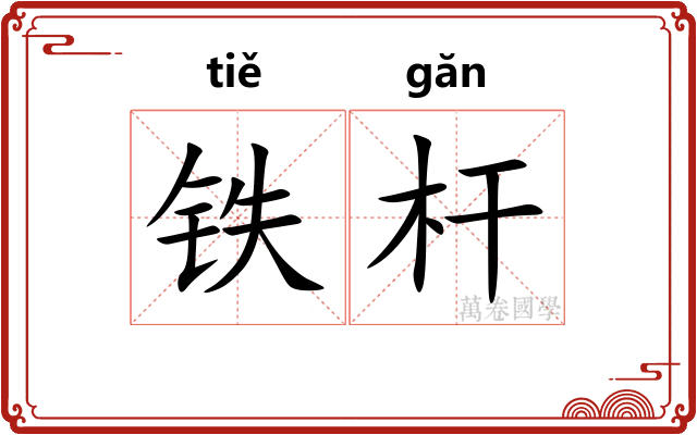 铁杆 铁杆