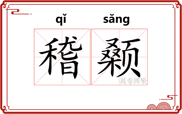 稽颡