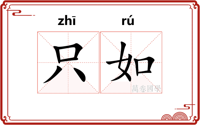 只如 只如