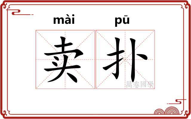 卖扑