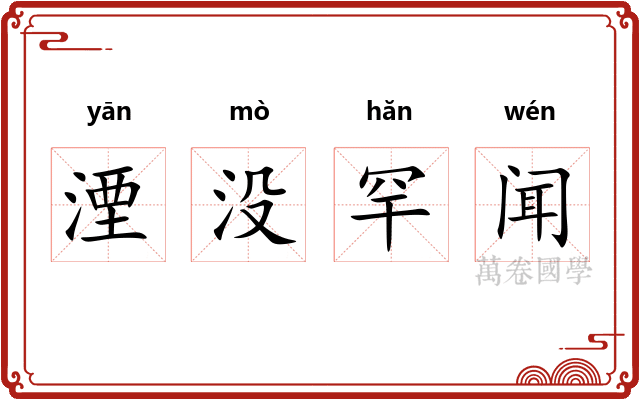 湮没罕闻 湮没罕闻