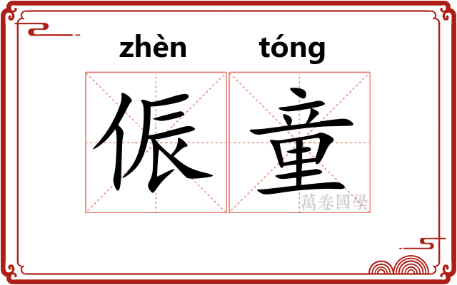 侲童