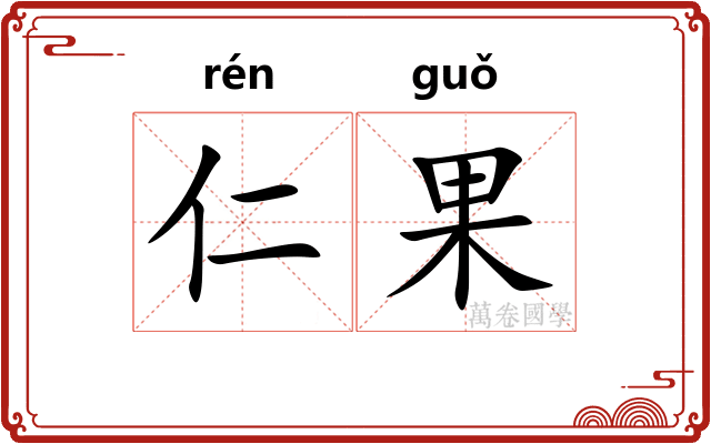 仁果
