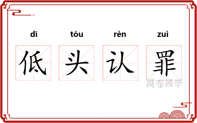 低头认罪