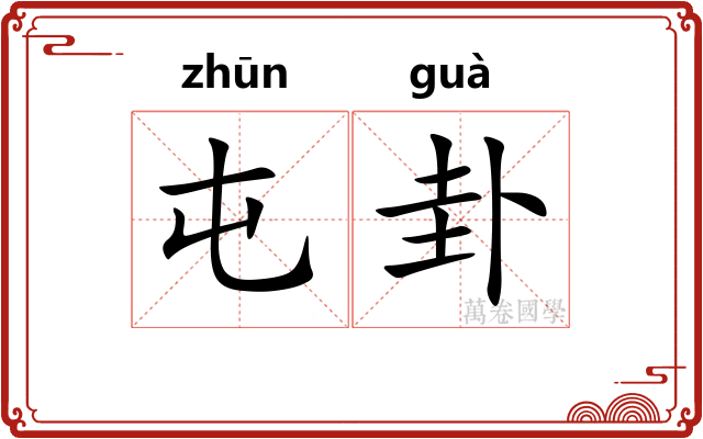 屯卦