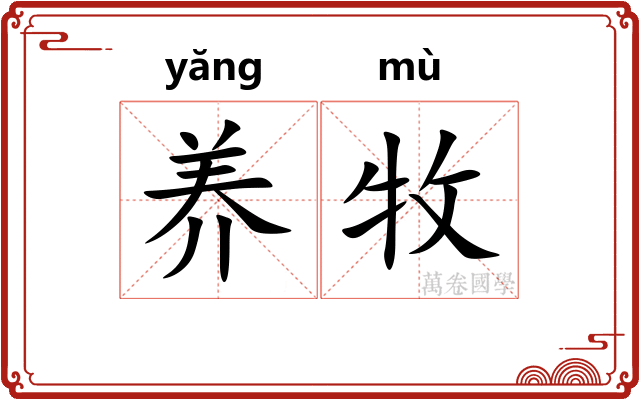 养牧
