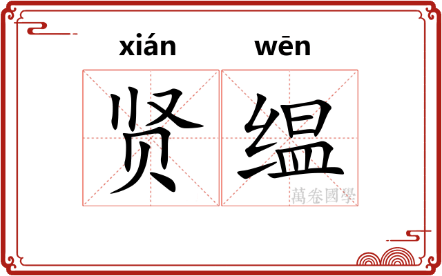 贤缊