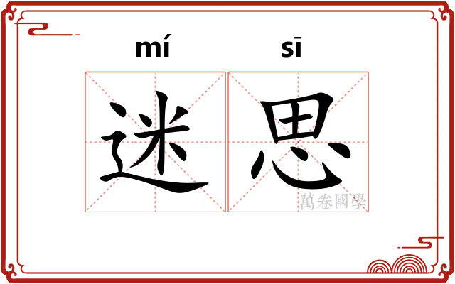 迷思 迷思