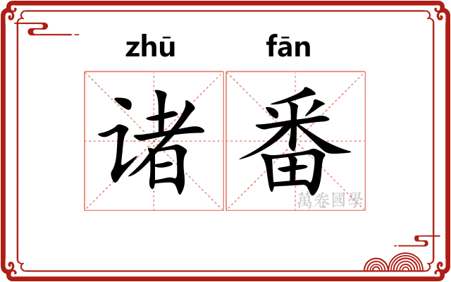 诸番