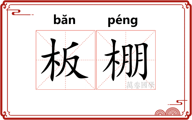 板棚