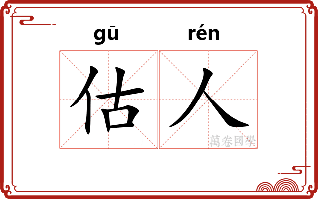 估人