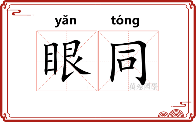 眼同