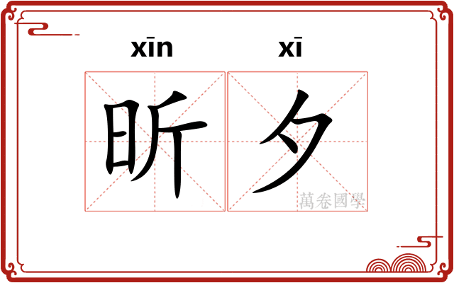 昕夕