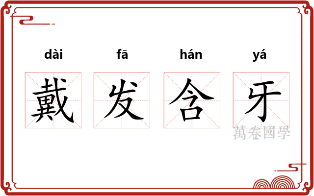 戴发含牙