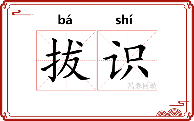 拔识