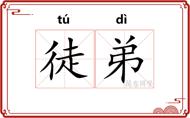 徒弟