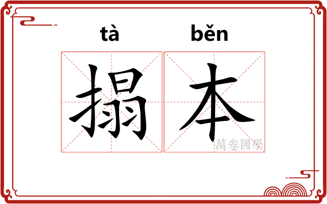 搨本