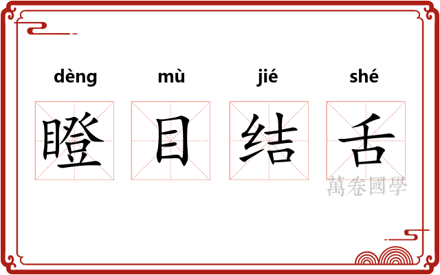 瞪目结舌