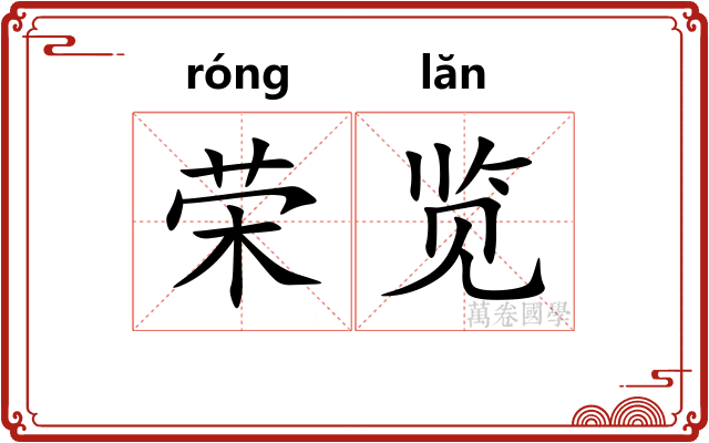 荣览