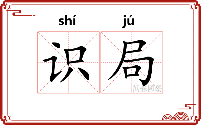 识局