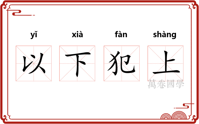 以下犯上